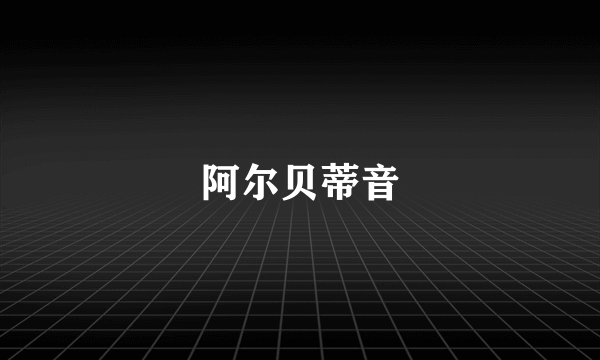 阿尔贝蒂音