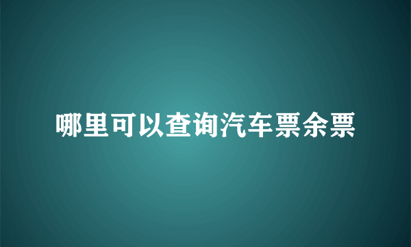 哪里可以查询汽车票余票