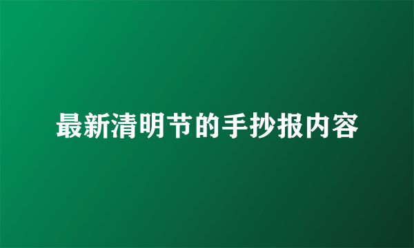 最新清明节的手抄报内容