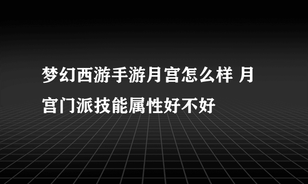 梦幻西游手游月宫怎么样 月宫门派技能属性好不好