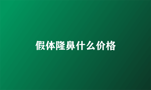 假体隆鼻什么价格