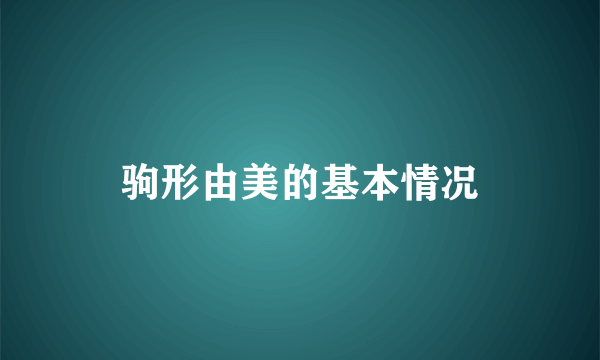 驹形由美的基本情况