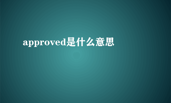 approved是什么意思