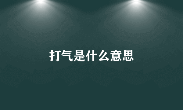 打气是什么意思