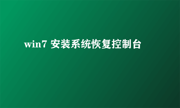 win7 安装系统恢复控制台