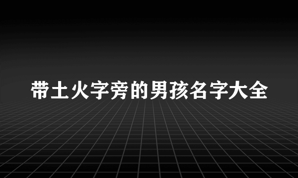 带土火字旁的男孩名字大全