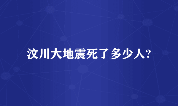 汶川大地震死了多少人?