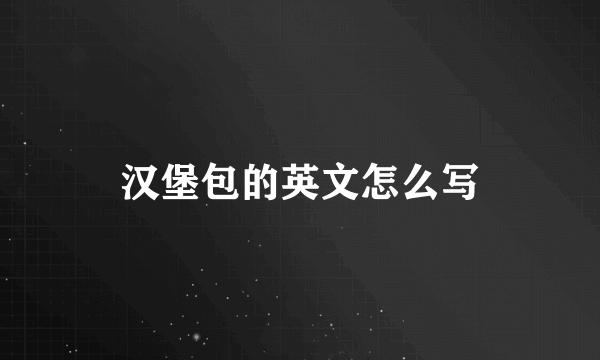 汉堡包的英文怎么写