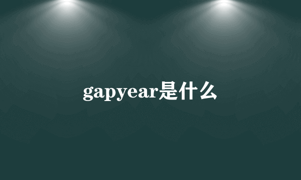 gapyear是什么