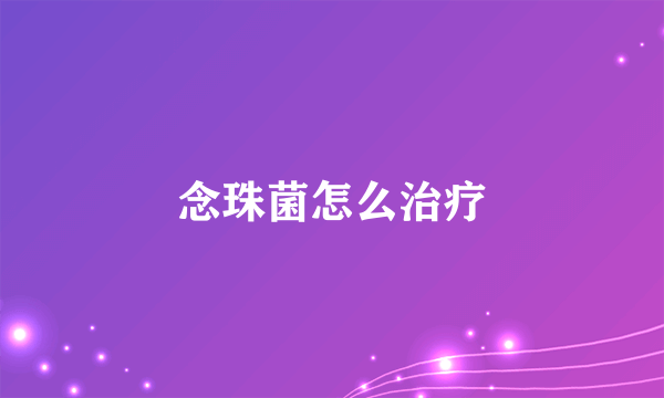 念珠菌怎么治疗