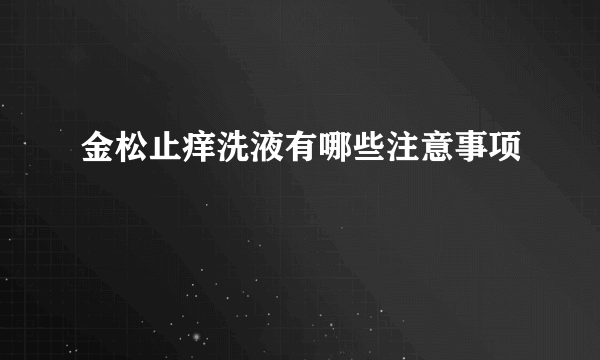 金松止痒洗液有哪些注意事项