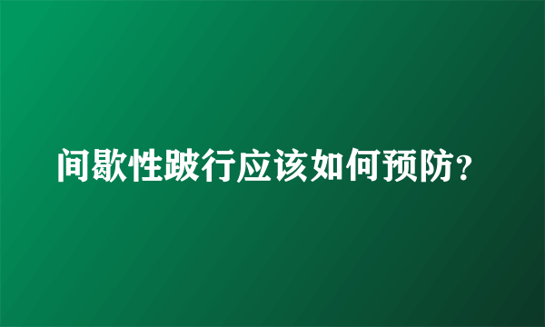 间歇性跛行应该如何预防？