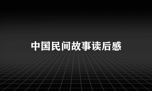 中国民间故事读后感