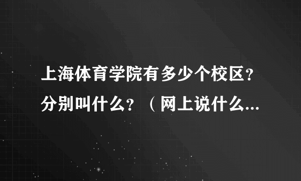 上海体育学院有多少个校区？分别叫什么？（网上说什么杨浦校区、西校区。。。。。）