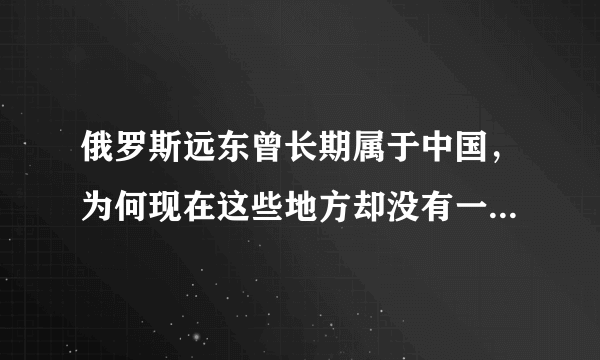 俄罗斯远东曾长期属于中国，为何现在这些地方却没有一个汉人？