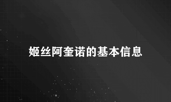 姬丝阿奎诺的基本信息