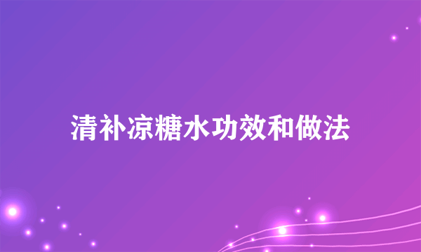 清补凉糖水功效和做法