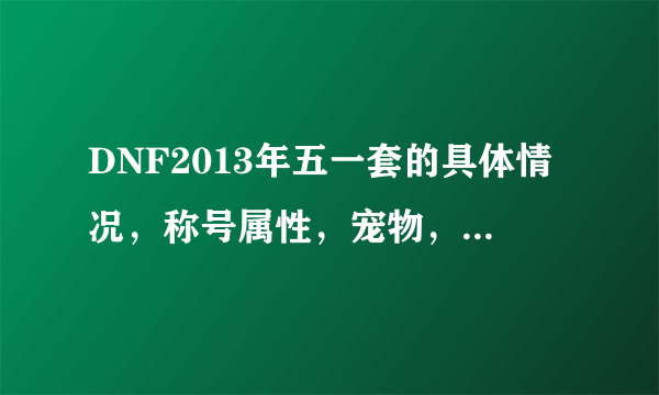 DNF2013年五一套的具体情况，称号属性，宠物，时装怎么样