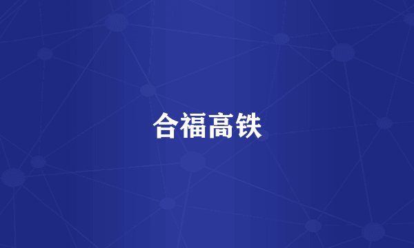 合福高铁