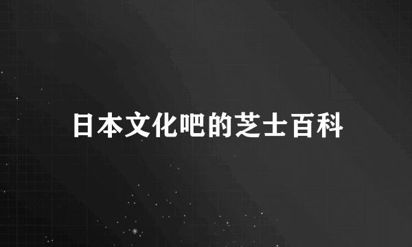 日本文化吧的芝士百科