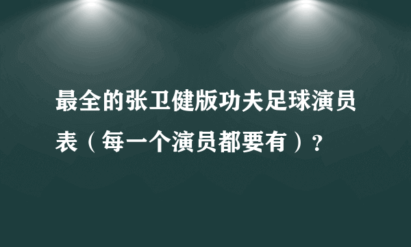 最全的张卫健版功夫足球演员表（每一个演员都要有）？