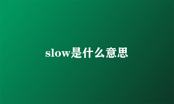 slow是什么意思