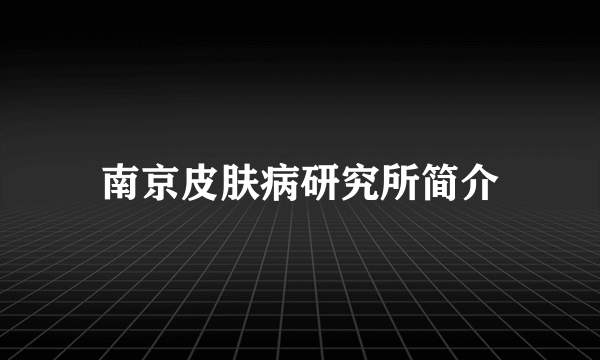 南京皮肤病研究所简介