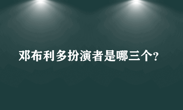 邓布利多扮演者是哪三个？