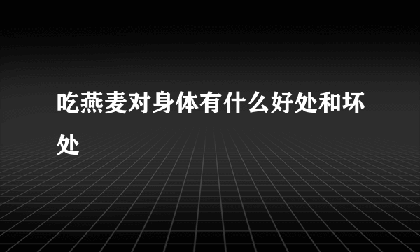 吃燕麦对身体有什么好处和坏处