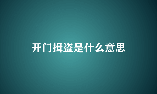 开门揖盗是什么意思