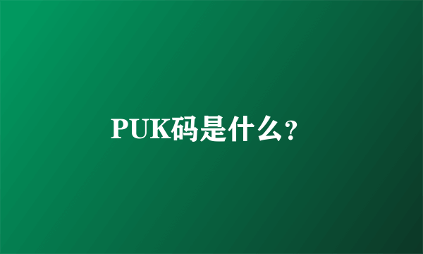 PUK码是什么？