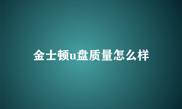 金士顿u盘质量怎么样