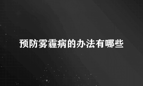 预防雾霾病的办法有哪些