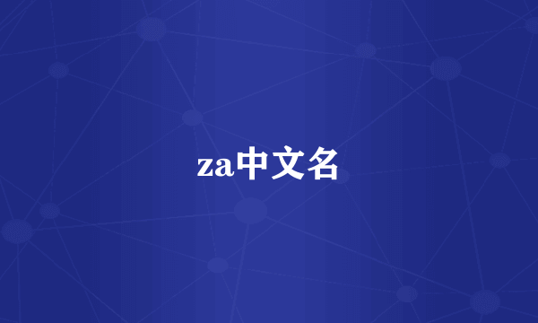 za中文名