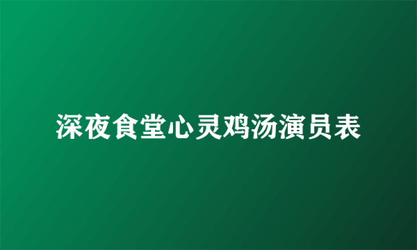 深夜食堂心灵鸡汤演员表