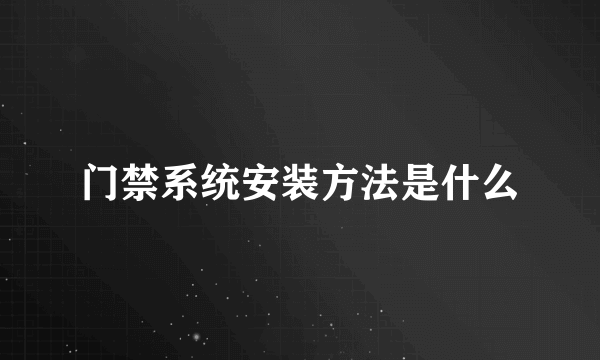 门禁系统安装方法是什么