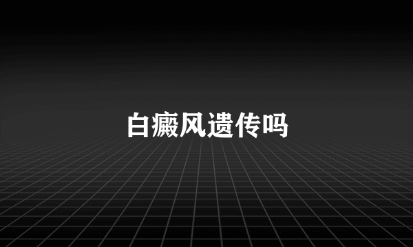 白癜风遗传吗