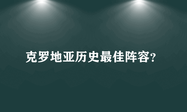 克罗地亚历史最佳阵容？