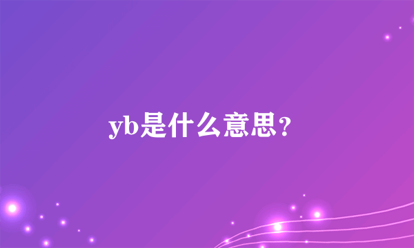 yb是什么意思？