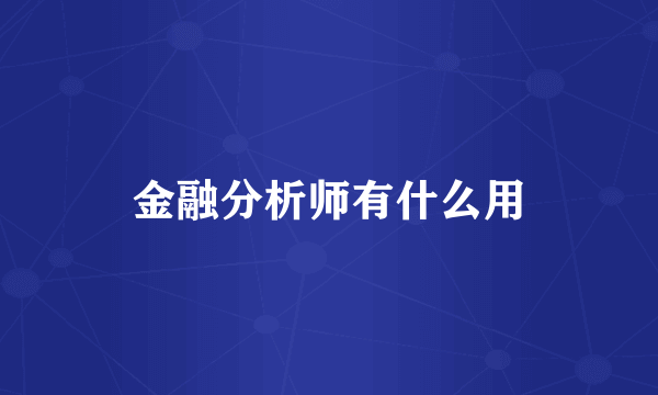 金融分析师有什么用