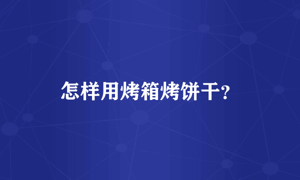 怎样用烤箱烤饼干？