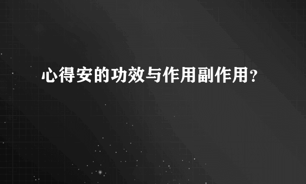 心得安的功效与作用副作用？