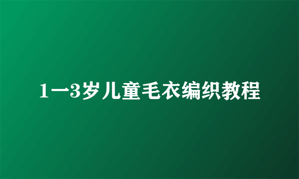 1一3岁儿童毛衣编织教程