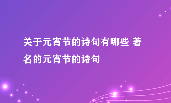 关于元宵节的诗句有哪些 著名的元宵节的诗句