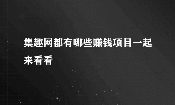 集趣网都有哪些赚钱项目一起来看看