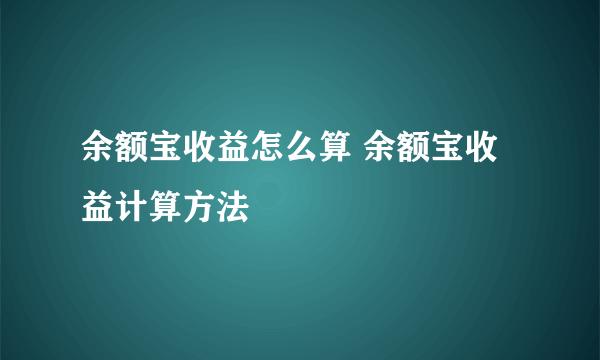 余额宝收益怎么算 余额宝收益计算方法