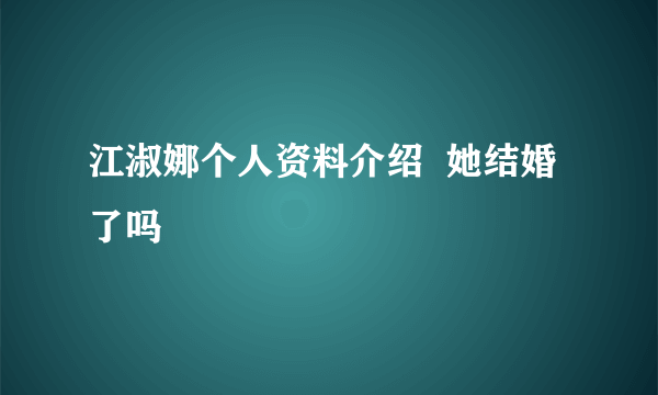 江淑娜个人资料介绍  她结婚了吗