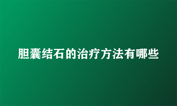 胆囊结石的治疗方法有哪些