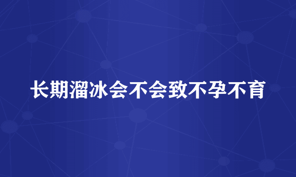 长期溜冰会不会致不孕不育