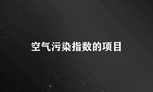 空气污染指数的项目